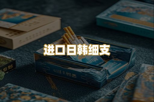 进口日韩细支